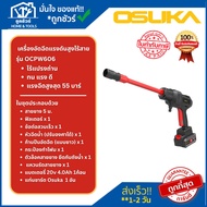 OSUKA อัดฉีดไร้สาย OCPW-606 20V+แบต4.0AHx1ก้อน+แท่นชาร์จ ครบเซ็ท