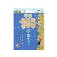 海底100層樓的家（二版）