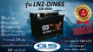 GS LN2-DIN65 (12V65Ah) แบตเตอร์รี่รถยนต์ชนิดกึ่งแห้ง แกะกล่องใช้งานได้ทันที *มีข้อสงสัยแชทหาทางร้านไ