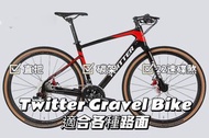 🎉全新行貨🎉Twitter disc gravel bike 越野平把公路車 Sram 22速 油壓碟煞 全地形碳纖維內走線車架