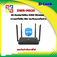 D-Link 4G DWR-M920 LTE เราเตอร์ Wireless-N300 4G LTE Router
