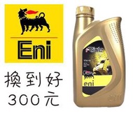 台南 ENI i-ride scooter 10W-40 4T 機油 換到好 300元