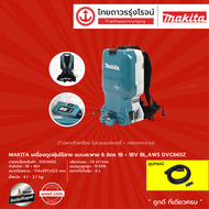 MAKITA DVC665 เครื่องดูดฝุ่นไร้สาย แบบสะพาย 6 ลิตร รุ่น DVC665Z (เครื่องเปล่า+กล่องกระดาษ) 18+18v BL