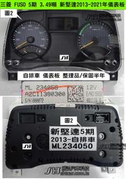 三菱 FUSO 新堅達 5期 儀表板 2013- CANTER 4P10 MK645652 柴油表 液晶 維修 儀表