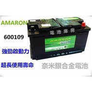 【現貨】愛馬龍 AMARON PRO 600109 DIN100 H3 銀合金汽車電池 60038 60044