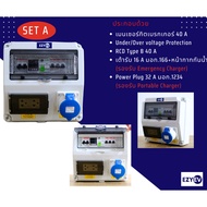 EZYEV รุ่น COMBO ตู้คอนซูเมอร์อุปกรณ์ป้องกันเครื่องชาร์จรถยนต์ไฟฟ้า (EV Charger) 1 เฟส ขนาด 32 A 7.4