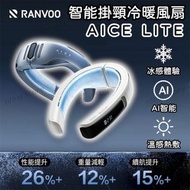 銳舞 - RANVOO AICE LITE 智能掛頸冷暖風扇｜頸部空調｜無線掛頸冷氣｜掛頸風扇｜掛頸冷暖