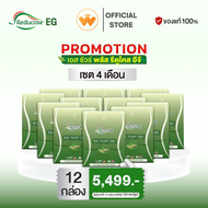 พร้อมส่ง [ แบรนด์แท้ ]  รีดูโคสอีจี Reducose EG เอสชัวร์พลัส โปร 12กล่อง /5499.-ส่งฟรี