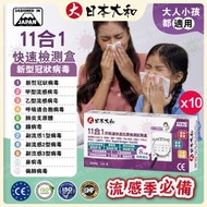 日本大和-(10盒) 11合1快速抗原檢測試劑盒/新冠病毒/甲乙流病毒腺病毒/肺炎支原體/肺炎衣原體/副流感1/3型/2型病毒合胞病毒/人類偏肺病毒/鼻病毒/大人小孩都適用