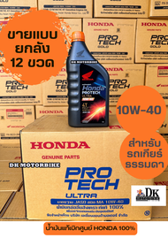 ** ขายแบบยกลัง 12 ขวด ** น้ำมันเครื่อง HONDA สังเคราะห์แท้ 100%  (ฝาส้ม) 4T ขนาด 1 ลิตร  ใส่รถเกียร์ธรรมดา! 10W-40 MA PROTECH ULTRA  (รับประกันน้ำมันของแท้/ลอตใหม่ตลอด