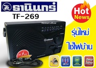 วิทยุ AM-FM ธานินทร์ TF-288 ใช้เสียบหูฟังได้ TF 269 TF 268