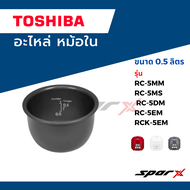 Toshiba หม้อใน อะไหล่หม้อหุงข้าว อะไหล่แท้จากบริษัท  รุ่น  RC-5MM