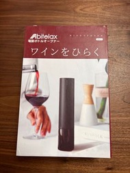 全新現貨 日本 Abitelax 電動 紅酒開瓶器