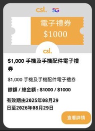 CSL 禮券 買手機 買手機配件