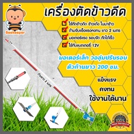 เครื่องตัดข้าวดีด มีให้เลือกหลายรุ่น ความยาวด้าม 2-2.5 เมตร เครื่องตัดข้าวเด้ง เครื่องตัดใบข้าว ที่ต