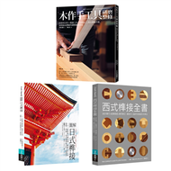 木作工藝套書：圖解日式榫接＋木作手工具研磨整修＋西式榫接全書（共三冊） (新品)