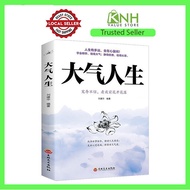 大气人生 正版 正能量活着的态度 Positive attitude towards living