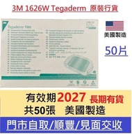 3M 美膚貼 1626W Tegaderm 防水透氣透明敷料 50片/盒 香港行貨 包順豐運費#goodhealth22