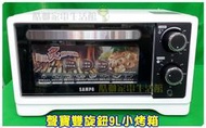 【全新非展示福利品】SAMPO 聲寶雙旋鈕9公升小烤箱KZ-XF09  #2020年製