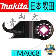 『青山六金』含稅 牧田 B-46866 TMA042 磨切機  專用刀片 MAKITA TMA068 B-65012