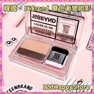 韓國🇰🇷16 Brand 雙色漸變眼影