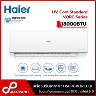 HAIER เครื่องปรับอากาศ Inverter 18000BTU UV Cool Standard รุ่น HSU-18VQRC03T New (ไม่รวมติดตั้ง)