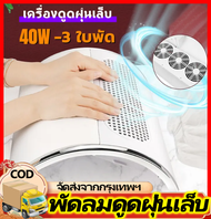 "เครื่องดูดฝุ่นสำหรับทำเล็บ พัดลมดูดฝุ่นเล็บ เครื่องใหญ่ 3 ใบพัด เครื่องดูดฝุ่นเล็บ