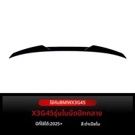 BONINGYU | สปอยเลอร์ท้ายสไตล์ใบมีด สำหรับ BMW X3 G45 ปี 2025+