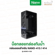 NANO หน้ากากกันน้ำ IP54 ฝาครอบกันน้ำ ฝากันน้ำ กันน้ำ ฝาครอบแผงหน้ากากกันน้ำ ฝาหน้ากาก NANO 415 414 413 กล่องกันน้ำ กล่องปิดปลั๊กไฟ