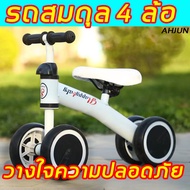 【พร้อมส่ง】AHJUN จักรยานขาไถ สกู๊ตเตอร์ที่ดีสามารถฝึกความสามารถในการทรงตัวของทารกได้（ จักรยานทรงตัวสำหรับเด็ก รถสมดุล 4 ล้อ จักรยานมินิ ​จักรยานทรงตัว จักรยานเด็ก จักรยานฝึกการทรงตัว รถจักรยานทรงตัวเด็ก รถทรงตัว รถขาไถ รถขาไถเด็ก）Balance car