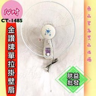 『朕益批發』金讚牌 CT-1485 14吋 吊壁扇 吊扇 電扇 電風扇 掛壁扇 通風扇 太空扇 牆壁電扇(台灣製造)