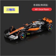 KF - 三輛裝1:43模擬賽車模型（1:43 奧斯卡·皮亞斯特裡 #81號 普裝）#K019004341