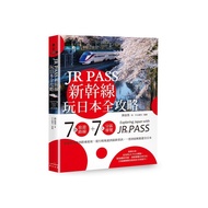 JR PASS新幹線玩日本全攻略：7條旅遊路線+7大分區導覽，從購買兌換到搭乘使用，從行程規畫到最新資訊，一票到底輕鬆遊全日本
