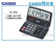 CASIO 時計屋 卡西歐攜帶型計算機 SL-100L 百分比 根號計算 8位數 全新 保固