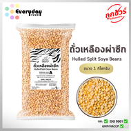 ถั่วเหลืองผ่าซีก 1 กก. คัดพิเศษ (ถั่วนม ถั่วน้ำเต้าหู้ พุดดิ้ง) (soybean)