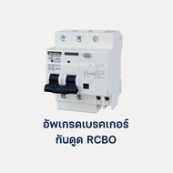 ออปชั่นติดตั้งเพิ่ม อัพเกรดเบรคเกอร์กันดูดRCBO 011D,111D,121D