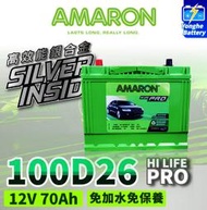 永和電池 全新 愛馬龍 AMARON 銀合金 汽車電瓶 100D26R 汽車電池 80D26R 95D26R 加強版