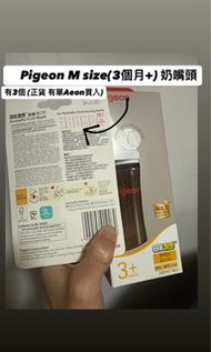 Pigeon M Size Nipples M碼(3個月)奶嘴頭