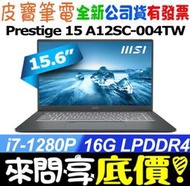 ❤️來問享折扣❤️ MSI Prestige 15 A12SC-004TW i7-1280P GTX1650