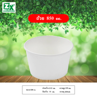ถ้วยกระดาษ 850 cc. (ขาว) 600 ใบ/ลัง
