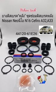 ยางดิสเบรคหลัง NEOนีโอ ชุดซ่อมเบรคหลัง Nissan Neoนีโอ N16 Cefiro A32A33 รหัส: 44120-61E26 แบรนด์Hiken tech
