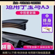 適用於寶馬X3車內裝飾用品大全汽車改裝儀中控臺隔音密封條膠條