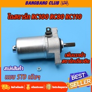 ไดสตาร์ทเดิม rc100 rc80 rc110 มอเตอร์สตาร์ท อาซี100 80 110 ไดสตาร์ทเดิม STD ไดสตาร์ทอาซี100 ไดสตาร์ท RC80 พร้อมส่ง ไดร์สตาร์ทรถมอไซค์