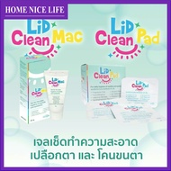 Lid Clean mac(เจล)/Pad(แผ่น) เช็ดทำความสะอาดโคนขนตาและรอบดวงตา