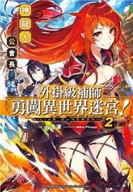 外掛級補師勇闖異世界迷宮！02：神龍人公會長