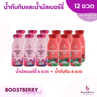 (6+6 ขวด) น้ำมัลเบอร์รี่ น้ำทับทิม BoostBerry เพื่อสุขภาพ ดื่มได้ประโยชน์ทั้งครอบครัว บูสท์เบอร์รี่ Mulberry Juice &amp; Pomegranate Juice
