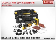 ＊金崙五金【缺貨中】DEWALT 得偉 18V 無碳刷磨切機 DCS355D2 雙2.0電池 非DCS355B