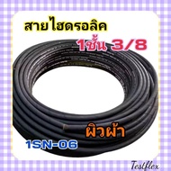 ืีnueng (เฉพาะสาย) สายไฮดรอลิค 1 ชั้น ขนาด 3/8" Hydraulic Hose (ผิวผ้า)