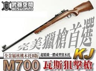 【BS靶心生存遊戲】B版 KJ M700瓦斯狙擊槍 長槍 核桃木托 全金屬 超精緻一體成型實木托-KJGLM700W2