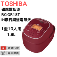 東芝 - RC-DR18T IH 磁應電飯煲 紅色 鑽石銅釜電飯煲(1.8公升)【香港行貨】